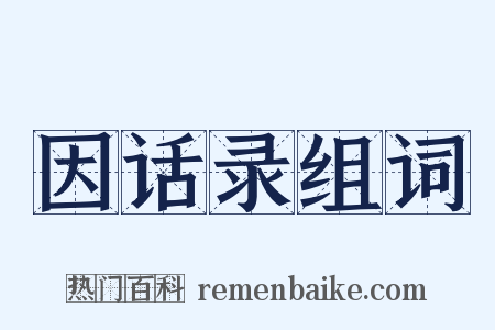 因话录组词是什么意思的图片
